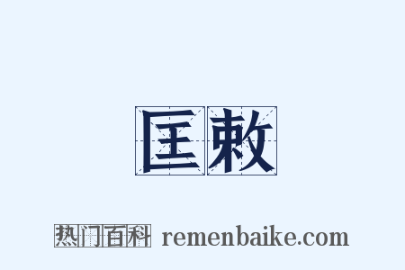 匡敕是什么意思的图片